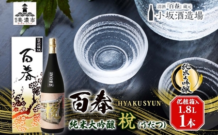 百春 純米大吟醸 (うだつ) 1.8L 日本酒 お酒 晩酌 家飲み 宅飲み アルコール 酒米 山田錦 馥郁たる香り 化粧箱入り 贈り物 小坂酒造場 岐阜県 美濃市