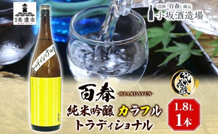 百春 純米吟醸カラフルトラディショナル 1.8L 日本酒 お酒 晩酌 家飲み 宅飲み アルコール 無ろ過生原酒 しぼりたてのよう フレッシュ バナナのような香り 小坂酒造場 岐阜県 美濃市