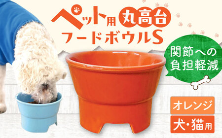[美濃焼] 陶器製ペット用フードボウル 丸高台プレーンフードボウル S オレンジ pet96 瑞浪市 / ながしまプランニングオフィス エサ入れ 餌皿 犬 猫 [AZBM117]