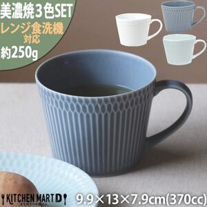 【3色SET】美濃焼 さざなみ マグカップ 370cc 小田陶器【1439960】