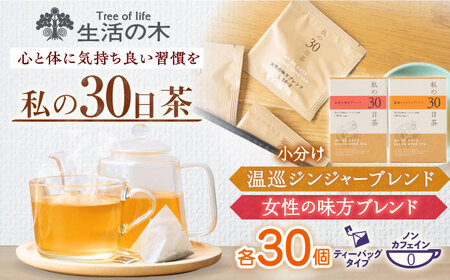 私の30日茶 温巡ジンジャー × 女性の味方ブレンドセット 各30個入 瑞浪市 / 生活の木 瑞浪ファクトリー直送 ブレンドティー お茶 [AZBE009]