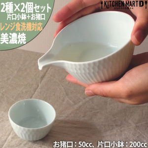 [美濃焼] さざなみ 片口小鉢 お猪口 青白 各2個セット 瑞浪市 / JS企画 小田陶器 鉢 小鉢 猪口 [AZAZ125]