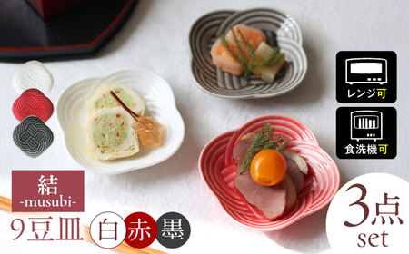 [美濃焼] 結 9豆皿 白 墨 赤 3枚セット 瑞浪市 / JS企画 / 小田陶器 食器 プレート 皿 [AZAZ179]