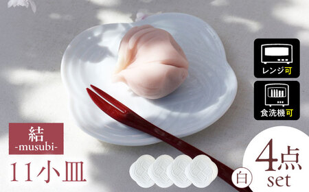 【美濃焼】 結 11小皿 白 4枚セット 瑞浪市 / JS企画 小田陶器 プレート 皿 小皿 [AZAZ172]