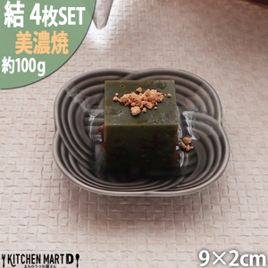 [美濃焼] 結 9豆皿 墨 4枚セット 瑞浪市 / JS企画 / 小田陶器 食器 豆皿 [AZAZ177]