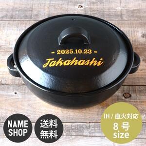 【美濃焼】 名入れオーダー 土鍋 8号 n218 瑞浪市 / ながしまプランニングオフィス 陶器 どなべ 鍋 レンジOK オーブンOK [AZBM108]