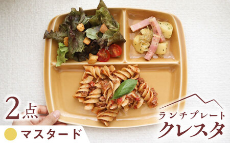 【美濃焼】 ランチプレート クレスタ マスタード 取っ手付き 2枚セット / 瑞浪市 / JS企画 / 小田陶器 食器 仕切り皿 おしゃれ [AZAZ188]