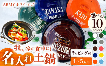 [美濃焼] 名入れ / 色が選べる オーダー土鍋 ARMY ホワイトロゴ 9号 (4-5人用) YA025 瑞浪市 / ながしまプランニングオフィス 陶器 どなべ 鍋 レンジOK オーブンOK [AZBM051]