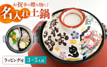 [美濃焼] 名入れオーダー 土鍋8号TWINS 土鍋 TWINS 二食鍋 祝おめでとう ガス専用 to692TW 瑞浪市 / ながしまプランニングオフィス 陶器 どなべ 鍋 レンジOK [AZBM062]