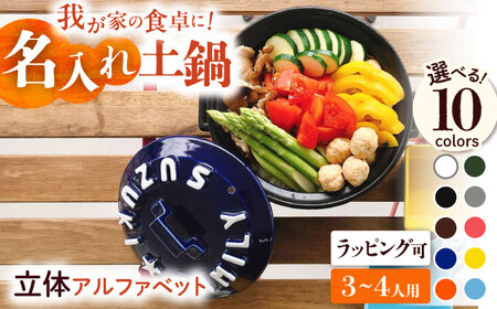 【美濃焼】 名入れ / 色が選べる 立体アルファベット 土鍋 8号 (3-4人用) IHプレート付 SB066 瑞浪市 / ながしまプランニングオフィス 陶器 どなべ 鍋 レンジOK [AZBM053]