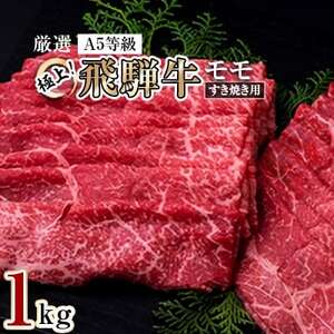 極上!飛騨牛モモすき焼き用 1kg[配送不可地域:離島・北海道・沖縄県・東北・中国・四国・九州]