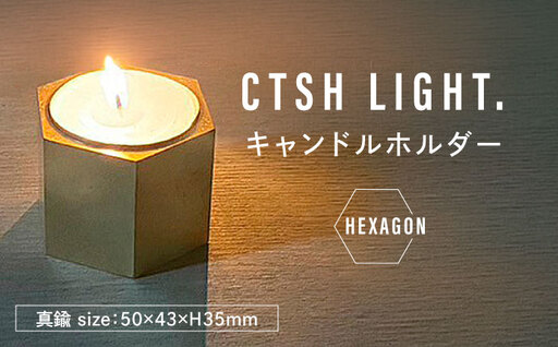 CTSH LIGHT. キャンドルホルダー＜HEXAGON＞ 瑞浪市 / ジオニック インテリア ろうそく 真鍮 ゴールド [AZBQ124]