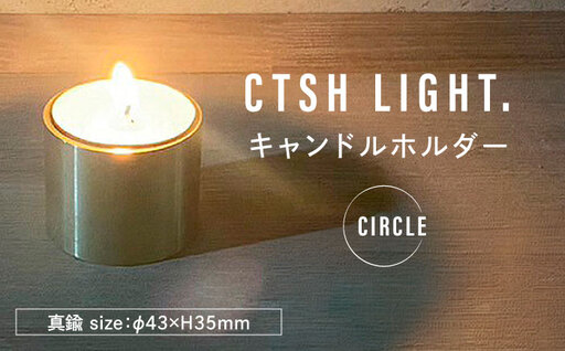 CSTH LIGHT. キャンドルホルダー＜CIRCLE＞ 瑞浪市 / ジオニック インテリア ろうそく 真鍮 ゴールド [AZBQ123]