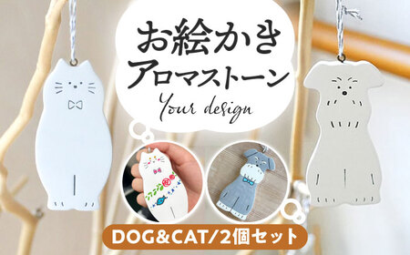 お絵かきアロマストーン [DOG＆CAT] 2個セット 瑞浪市 / スエラボ [AZCV003]