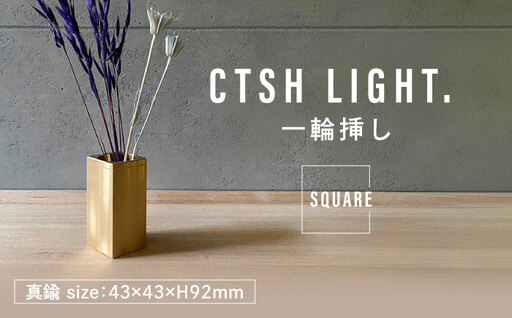 CTSH LIGHT. 一輪挿し＜SQUARE＞ 瑞浪市 / ジオニック インテリア フラワーベース 真鍮 ゴールド [AZBQ127]