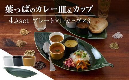 [美濃焼] miyama.のカレーのうつわ 葉っぱのカレー皿 4点セット 瑞浪市 / ミヤマプランニング 食器 プレート カップ [AZCM062]
