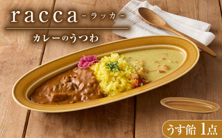 【美濃焼】 miyama.のカレーのうつわ いつものカレー皿 うす飴 瑞浪市 / ミヤマプランニング 食器 皿 プレート [AZCM058]