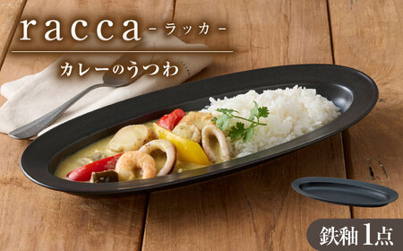 [美濃焼] miyama.のカレーのうつわ いつものカレー皿 鉄釉 瑞浪市 / ミヤマプランニング 食器 皿 プレート [AZCM057]