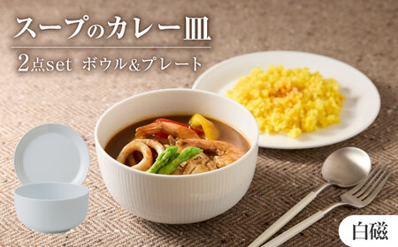 [美濃焼] miyama.のカレーのうつわ スープのカレー皿 2点セット 白磁 プレート [AZCM059] プレート