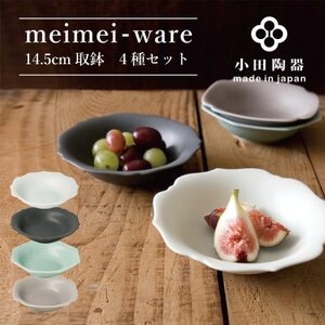 小田陶器のmeimei-ware 14.5cm取鉢 4種セット ひとつひとつ違った形の可愛いボウル
