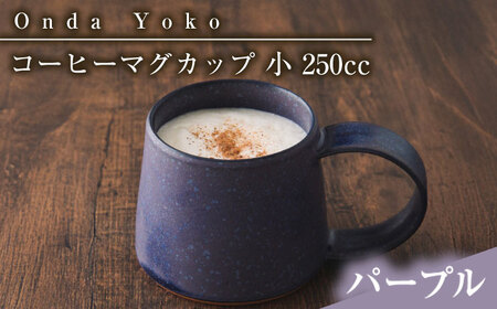 [美濃焼] 恩田陽子 コーヒーマグカップ 小 250cc パープル 瑞浪市 / JS企画 ティーカップ マグ コップ [AZAZ023]