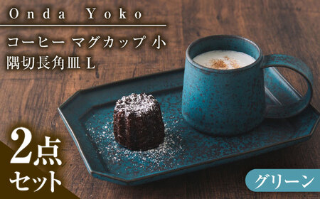 [美濃焼] 恩田陽子 コーヒー マグカップ 小 隅切長角皿 L 各1点セット グリーン 瑞浪市 / JS企画 マグカップ 皿 プレート セット [AZAZ043]