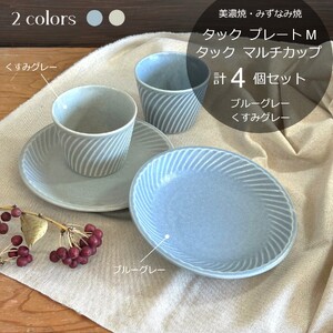 [美濃焼/みずなみ焼] タック プレートM マルチカップ 2色4点セット ブルーグレー・くすみグレー 瑞浪市 / 山喜製陶 食器 皿 小鉢 [AZCP064]