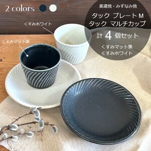 [美濃焼/みずなみ焼] タック プレートM マルチカップ 2色4点セット くすみマット黒・くすみホワイト 瑞浪市 / 山喜製陶 食器 皿 小鉢 [AZCP063]