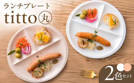 [美濃焼] ランチプレート titto 丸 白×ピンク 各1枚セット 瑞浪市 / JS企画 / 小田陶器 食器 プレート 仕切り皿 おしゃれ [AZAZ002]