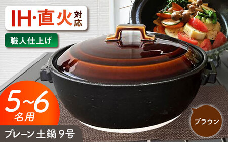 【美濃焼】 プレーン土鍋 9号 (5-6名用) ブラウン ガス、IH両対応 IHプレート付 ina064 瑞浪市 / ながしまプランニングオフィス 陶器 どなべ 鍋 レンジOK オーブンOK [AZBM080]