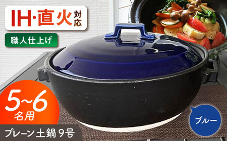 【美濃焼】 プレーン土鍋 9号 (5-6名用) ブルー ガス、IH両対応 IHプレート付 ina064 瑞浪市 / ながしまプランニングオフィス 陶器 どなべ 鍋 レンジOK オーブンOK [AZBM083]