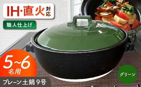 [美濃焼] プレーン土鍋 9号 (5-6名用) グリーン ガス、IH両対応 IHプレート付 ina064 瑞浪市 / ながしまプランニングオフィス 陶器 どなべ 鍋 レンジOK オーブンOK [AZBM085]