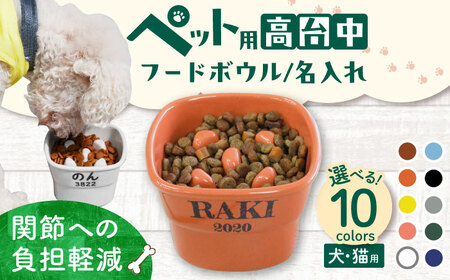 [美濃焼] 名入れ / 色が選べる 陶器製ペット用フードボウル name&number 早食い防止 高台 中 pet107 瑞浪市 / ながしまプランニングオフィス エサ入れ 餌皿 犬 猫 [AZBM111]