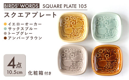 [美濃焼] スクエアプレート 4カラーセット [BIRDS' WORDS] SQUARE PLATE 105 イエローオーカー × サックスブルー × トープグレー × アンバーブラウン 瑞浪市 / FLYWAY [AZCC007]