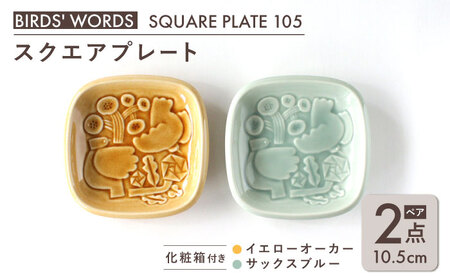 【美濃焼】 スクエアプレート ペア食器 ＜BIRDS' WORDS＞ SQUARE PLATE 105 [AZCC002] 食器