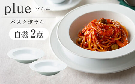 【美濃焼】 miyama.のパスタボウル プルー 白磁 2個 瑞浪市 / ミヤマプランニング 食器 皿 プレート [AZCM054]