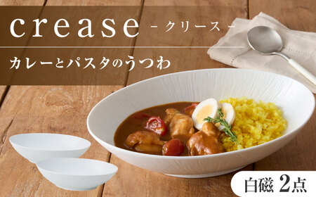 [美濃焼] miyama. カレーとパスタのうつわ クリース 白磁 2個 [AZCM052] 食器 皿 プレート