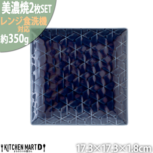 【美濃焼】 旅籠 網代17角皿 藍 2枚セット 瑞浪市 / JS企画 小田陶器 皿 小皿 プレート [AZAZ191]