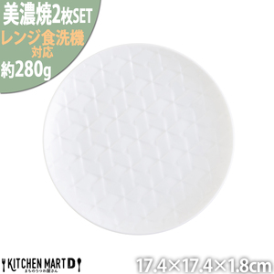 [美濃焼] 旅籠 網代17丸皿 白 2枚セット 瑞浪市 / JS企画 小田陶器 皿 小皿 プレート [AZAZ193]