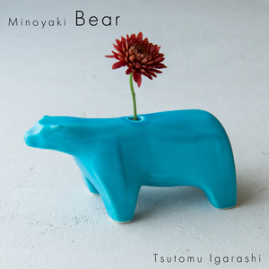 [美濃焼] 五十嵐務 くま 一輪挿し トルコブルー 瑞浪市 / JS企画 セット 陶芸作品 花瓶 インテリア [AZAZ220]