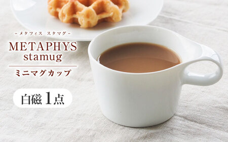 【美濃焼】 重ねて収納 miyama. スタッキング ミニマグカップ 150ml 白磁 1個 瑞浪市 / ミヤマプランニング マグカップ コーヒーカップ [AZCM028]