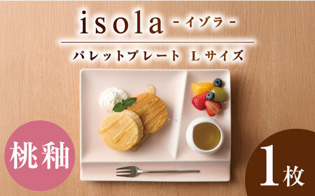 [美濃焼] グッドデザイン賞受賞 miyama. 箸置き付仕切り皿 isola(イゾラ) パレットプレートL 桃釉 1枚 瑞浪市 / ミヤマプランニング 食器 プレート 仕切り皿 [AZCM007]