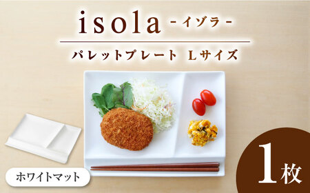 [美濃焼] グッドデザイン賞受賞 miyama. 箸置き付仕切り皿 isola(イゾラ) パレットプレートL ホワイトマット 1枚 瑞浪市 / ミヤマプランニング 食器 機能食器 プレート [AZCM018]