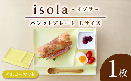 [美濃焼] グッドデザイン賞受賞 miyama. 箸置き付仕切り皿 isola(イゾラ) パレットプレートL イエローマット 1枚 瑞浪市 / ミヤマプランニング 食器 プレート 仕切り皿 [AZCM019]