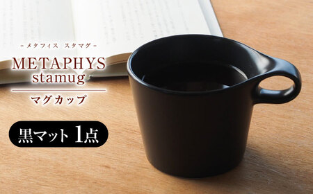 【美濃焼】 重ねて収納 miyama. スタッキング マグカップ 250ml 黒マット 1個 瑞浪市 / ミヤマプランニング マグカップ コーヒーカップ [AZCM042]