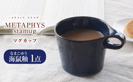 【美濃焼】 重ねて収納 miyama. スタッキング マグカップ 250ml 海鼠釉 1個 瑞浪市 / ミヤマプランニング マグカップ コーヒーカップ [AZCM044]