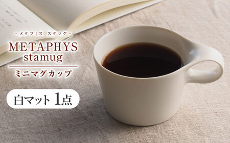 【美濃焼】 重ねて収納 miyama. スタッキング ミニマグカップ 150ml 白マット 1個 瑞浪市 / ミヤマプランニング マグカップ コーヒーカップ [AZCM029]