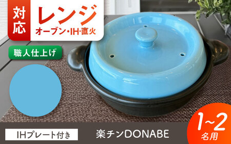 [美濃焼] 色が選べる レンジで簡単調理 楽チンDONABE IHプレート付 1-2人用 トルコブルー ina065 瑞浪市 / ながしまプランニングオフィス 陶器 土鍋 [AZBM103]