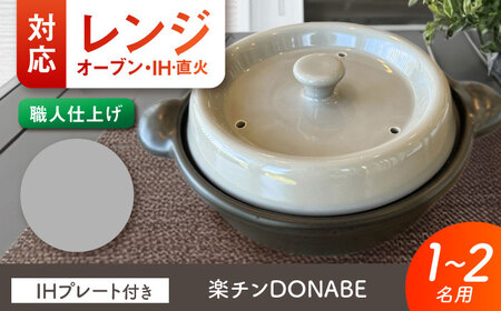 [美濃焼] 色が選べる レンジで簡単調理 楽チンDONABE IHプレート付 1-2人用 グレー ina065 瑞浪市 / ながしまプランニングオフィス 陶器 土鍋 [AZBM102]