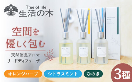 天然消臭 アロマ リードディフューザーセット 100ml × 3種 瑞浪市 / 生活の木 瑞浪ファクトリー直送 精油 芳香剤 [AZBE034]